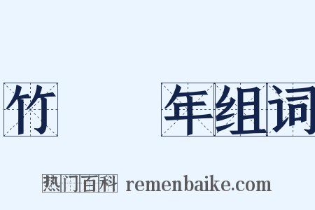 竹書紀年组词是什么意思的图片